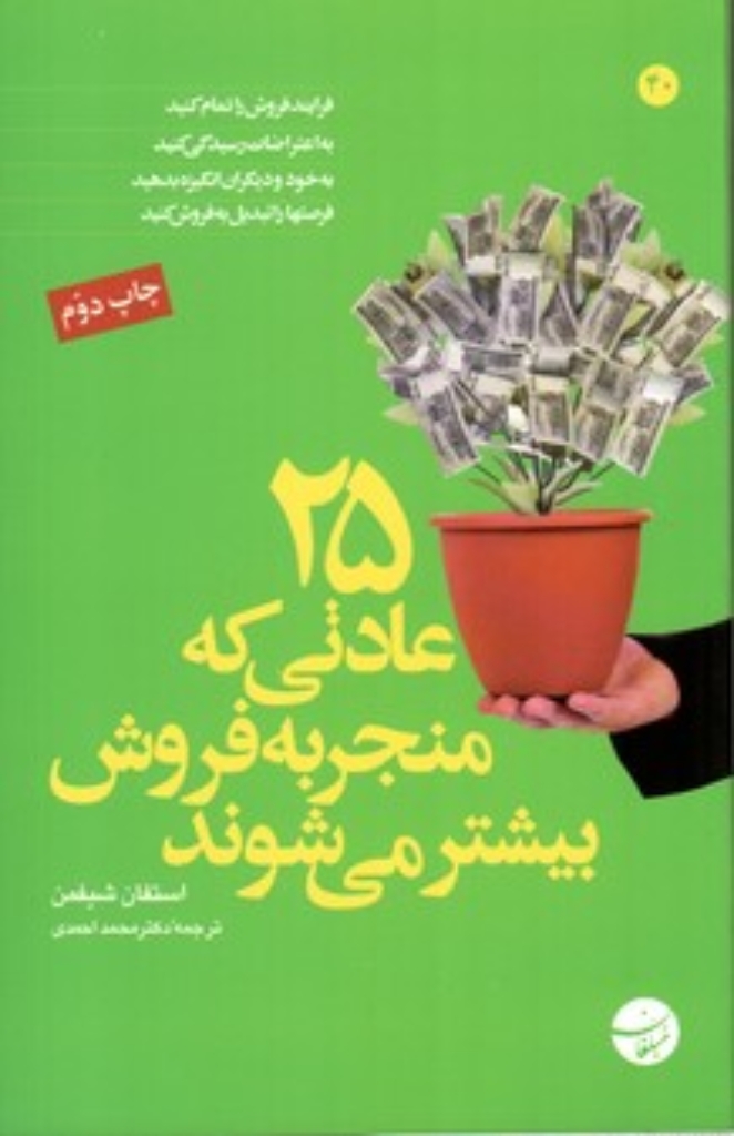 تصویر  25 عادتی که منجر به فروش بیشتر می‌شوند (رقعی-شمیز)
